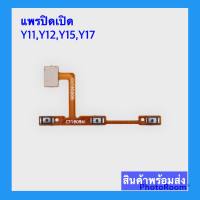 แพรสวิตช์ ปิดเปิด วีโว่ Y11,Y12,Y15,Y17 แพรสวิต เพิ่ม ลด เสียง วีโว่ Y11,Y12,Y15,Y17 แพรปิดเปิด