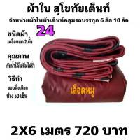 ผ้าใบผ้าเต็นท์ เงา2ชั้น ขนาดใช้ทั่วไป 2 X 6 เมตร 720 บาท