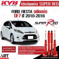 [พร้อมส่ง]โช๊คอัพ ford fiesta df7 (ฟอร์ด เฟียสต้า ดีเอฟ7) ปี2010-2016 Super red  kayaba kyb