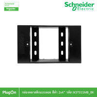 Schneider Electric BOX พลาสติกแบบลอย สีดำ 2x4” รุ่น AvatarOn A รหัส M3T01SMB_BK  Surface mounting box, Black สั่งซื้อได้ที่ร้าน PlugOn