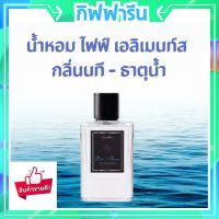 น้ำหอมกิฟฟารีน ไฟฟ์ เอลิเมนท์ส กลิ่นนที - ธาตุน้ำ perfume นํ้าหอม น้ำหอมผู้หญิง   giffarine  กิฟฟารีน ของแท้