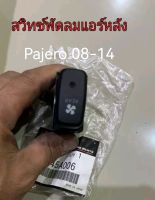 ส่งฟรี  สวิทช์พัดลมแอร์หลัง  Mitsubishi  Pajero   ปี 2008-2014  (7845A006)  แท้เบิกศูนย์