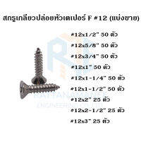 สกรูเกลียวปล่อย หัวเตเปอร์ F#12 (แบ่งขาย)