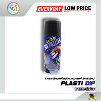 สเปรย์ยางเคลือบผิวอเนกประสงค์ Plasti Dip - Metalizer จาก Ai Retail