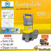 THAISIN  ไดโว่ ปั๊มแช่ รุ่น TSM-1000-2P 1000วัตต์ 2นิ้ว 1.5HP ขดลวดทองแดง ไฟ220V ลงได้ลุกสุด9เมตร  จัดส่ง KERRY