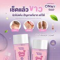 โทนเนอร์แม่แพท ออนนี่ Onny white toner?ของแท้?% เช็ดได้ทั้งผิวหน้าและผิวตัว ขจัดสิ่งสกปรกที่อุดตันบริเวณผิวหนัง