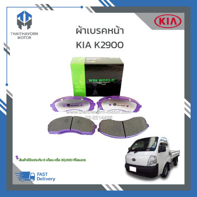 ผ้าเบรคหน้า KIA K2900 #581014EA00 ยี่ห้อ Win World เนื้อ Carbon Ceramic ราคา/ชุด