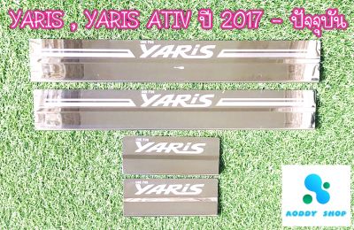 ชายบันได โตโยต้า ยารีส ,ยารีส เอทีฟ Toyota Yaris, Yaris Ativ ชายบันไดสแตนเลส ไม่ขึ้นสนิม สคัพเพลท ปี 2017-ปัจจุบัน