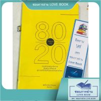 หนังสือคิดแบบกฎ80/20 ผู้เขียน พ.ท. อานันท์ ชินบุตร