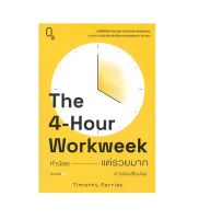 The 4-Hour Workweek ทำน้อย แต่รวยมาก (ฉบับปรับปรุง)