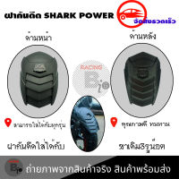 กันดีด  ฝากันดีด ของSHARK POWER(0132)