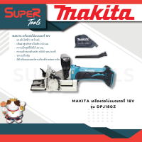 MAKITA เครื่องต่อไม้แบตเตอรี่ 18V รุ่น DPJ180Z