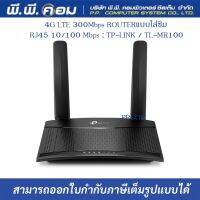 4G LTE 300Mbps ROUTERแบบใส่ซิม 2 RJ45 10/100 Mbps ; TP-LINK / TL-MR100