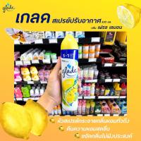 ?Glade เกลด สเปรย์ เฟรช เลมอน 320 มล.