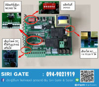 บอร์ดประตูรีโมท T329-01 ชิปมาตรฐาน จากโรงงานผู้ผลิต #Siri Gate