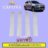 ? ราคาถูกที่สุด? เสากลางประตูสแตนเลส Chevrolet Captiva ##ตกแต่งรถยนต์ ยานยนต์ คิ้วฝากระโปรง เบ้ามือจับ ครอบไฟท้ายไฟหน้า หุ้มเบาะ หุ้มเกียร์ ม่านบังแดด พรมรถยนต์ แผ่นป้าย