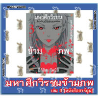 มหาศึกวีรชนข้ามภพ [หนังสือการ์ตูน]