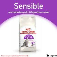 Royal Canin Sensible อาหารแมวโต มีปัญหาด้านการย่อย