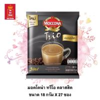 กาแฟสำเร็จรูป 3 in 1 Moccona มอคโคน่า ทรีโอ คลาสสิค ขนาด 18 กรัม X 27 ซอง