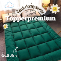 ท็อปเปอร์พรีเมี่ยม Topper ที่รองนอน หนานุ่มไม่ระคายเคืองเด้งฟู ขนาด 5 ฟุต ผ้าพื้นสีเขียว นุ่มแน่น หลับสบาย✅