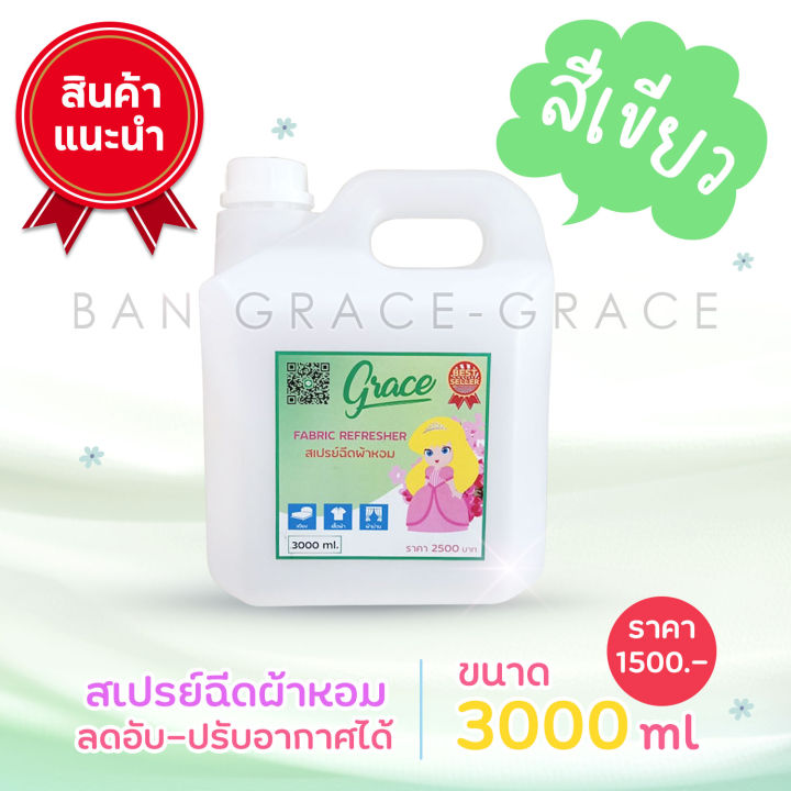 พร้อมส่งทุกสี-สเปรย์ฉีดผ้าgrace-3ลิตร-โครตคุ้มเจ้าของกิจการห้ามพลาด