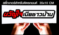 สติ๊กเกอร์ Sticker สำหรับติดรถยนต์ ขวัญใจเมียชาวบ้าน สำหรับติดรถยนต์ ขนาด 35 *10 cm