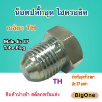 ข้อต่อไฮดรอลิค ปลั๊กอุด Hydraulic Male Jic 37 Tube Plug ปลั๊กอุด สำหรับหัวสายไฮดรอลิค เกลียว NJ Jic 37 องศา (250 Bar)