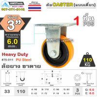 SC ล้อยูริเทน 3 นิ้ว x 6.0mm แป้นขาตาย กะทะล้อ เหล็กหล่อ Heavy Duty 110Kg. PU Steel ล้ออุตสาหกรรมล้อ, แบริ่งคู่ #ล้อ #PU 75-011