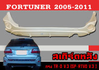 สเกิร์ตแต่งหลังรถยนต์ สเกิร์ตหลัง FORTUNER 2005-2011 ทรง TR-D ,SP-RTVO (B) พลาสติกABS งานหนา (งานดิบไม่ทำสี)