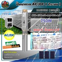 HANDURO ?? ปั๊มบาดาล AC/DC 750W รุ่น HD-4SC6-56-110-750-AD บ่อ4 น้ำออก 1 1/2นิ้ว 2 ระบบ แฮนดูโร่ มอเตอร์บัสเลส ปั๊มน้ำ บาดาล submerse ปั๊มน้ำบาดาล โซล่าเซลล์