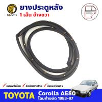 ยางประตูหลัง-ขวา สำหรับ Toyota Corolla AE80 ปี 1983-1987 โตโยต้า โคโรลล่า ยางกันกระแทกขอบประตู ยางประตูรถยนต์ คุณภาพดี