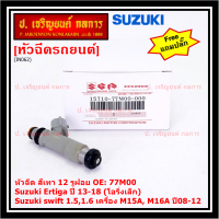 (ราคา /1 ชิ้น)***พิเศษ***หัวฉีดใหม่แท้ Suzuki swift 1.5/1.6 เครื่อง M15A M16A  ปี 08-12,Ertiga ปี 13-18 (โอริงเล็ก) (12 รูฝอย,สีเทา) OE:77M00(แถมปลั๊ก)(แนะนำเปลี่ยน 4 )