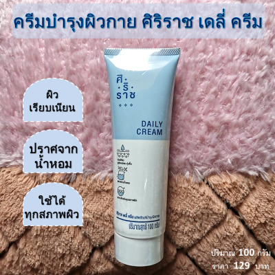 ครีมทาผิว ครีม ศิริราช ครีมบำรุงผิวศิริราช ครีมเบส siriraj daily cream บำรุงผิวกาย ผิวเรียบเนียน ชุ่มชื้น ใช้ได้ทุกสภาพผิว ปริมาณ 100 กรัม