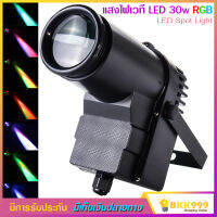 LED Spot Light ไฟสปอร์ตไลท์ LED 30w แสงไฟเวที สี RGB ไฟประดับ ตกแต่ง PARTY ไฟปาร์ตี้ ไฟดิสโก้ ไฟดิสโก้เทค ไฟคาราโอเกะ ไฟดิสโก้เธค