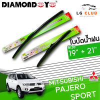 ใบปัดน้ำฝน DIAMOND EYE  (กล่องเขียว) MITSUBISHI PAJERO ขนาด 19+21 นิ้ว (มีขาย 1 ชิ้น และ แบบคู่) LG CLUB