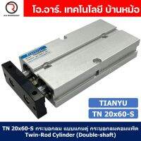 (1ชิ้น) TN 20x60-S กระบอกลม แบบแกนคู่ กระบอกลมคอมแพ็ค 2 แกน Twin-Rod Cylinder compact Double-shaft Air Pneumatic