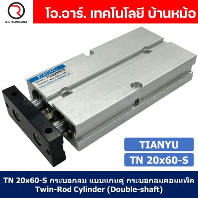 (1ชิ้น) TN 20x60-S กระบอกลม แบบแกนคู่ กระบอกลมคอมแพ็ค 2 แกน Twin-Rod Cylinder compact Double-shaft Air Pneumatic