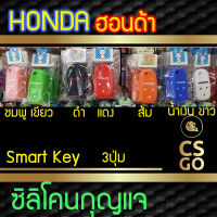 CSGO ซิลิโคนกุญแจ HONDA ปลอกกุญแจรถ new 3ปุ่ม ซิลิโคนกันน้ำ ซิลิโคนกุญแจรถ เคสกุญแจรถ ฮอนด้า