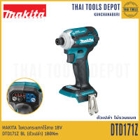 MAKITA ไขควงกระแทกไร้สาย 18V DTD171Z Brushless (ตัวเปล่า) 180Nm รับประกันศูนย์ 1 ปี