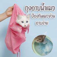 ถุงอาบน้ำแมว สัตว์เลี้ยงแมวอาบน้ำ ป้องกันรอยขีดข่วนจากกรงเล็บ Cat washing พร้อมส่ง กันแมวข่วน