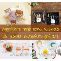 ถุงคุ๊กกี้ ฝากาว ขนาด 10x10 ซม. (95-100 ใบ) ลายพิเศษ ชุดที่ 2/2