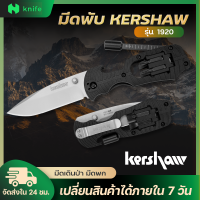 knifestore-มีด Kershaw Select Fire รุ่น1920 เครื่องมืออเนกประสงค์ ใบมีดพับ มีดพกพา กลางแจ้ง แคมป์ปิ้ง การเดินป่า