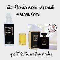 หัวเชื้อน้ำหอมล้วนๆ100%ไม่ผสมแอลกอฮอล์ กลิ่นเทียบแบรนด์ เข้มข้นติดทน12-18 ชม. มีกลิ่นให้เลือกหลายกลิ่น ขนาน6ml