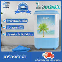 เครื่องซักผ้า 2 in 1 Meier สามารถใช้ได้ทั้งซักและปั่นในเครื่องเดียว น้ำหนัก 2.5 กก. เครื่องเล็กพลังซักเเรง น้ำหนักเบา