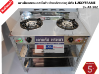 Lucky Flame เตาชั้นแสตนเลสทั้งตัว เตาแก๊ส หัวคู่ ตั้งพื้น หัวเหล็กหล่อ รุ่น AT-402R ของแท้ 100%