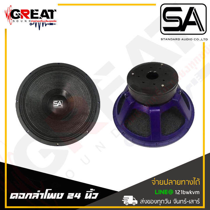 sa-2418sl-ดอกลำโพงขนาด-24-นิ้ว-กำลังลังขับ-1800-วัตต์-โครงหล่อ-แม่เหล็ก-2-ชั้น-ว้อยซ์-6-นิ้ว-150-6-มิล-แม่เหล็ก-300-60-30-30-ราคาต่อ-1-ดอก