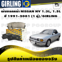 ผ้าเบรกหน้า NISSAN NV 1.3L, 1.5L ปี 1991-2001 (1 คู่)/GIRLING