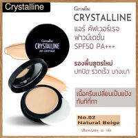 กิฟารีนครีมรองพื้นคริส ตัลลีนแอร์คัฟเวอร์เรจฟาวน์เดชั่นSPF50PA+++No.02 Natural Beige(ผิวสองสี)ผิวชุ่มชื้น เปล่งปลั่งเกลี่ยง่าย ไม่เป็นคราบ/จำนวน1ชิ้น(10กรัม)รหัส12437?