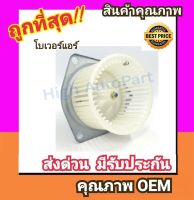 โบเวอร์ ทาทา ซีนอน โบลเวอร์ Blower Tata XENON พัดลมแอร์ พัดลม แอร์ โบลเวอร์แอร์ โบเวอร์แอร์ พัดลมแอร์รถ แอร์รถยนต์