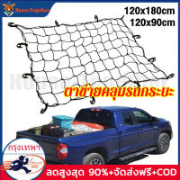 Cargo Net 120X90，120X180cm ตาข่ายคลุมของ ตะข่ายคลุมรถกระบะ ตาข่ายคลุมแร็คหลังคา ตาข่ายคลุมของ ตาข่ายคลุมกระบะ 4 ประตู ตาข่าย ตาข่ายคลุมรถกระบะ